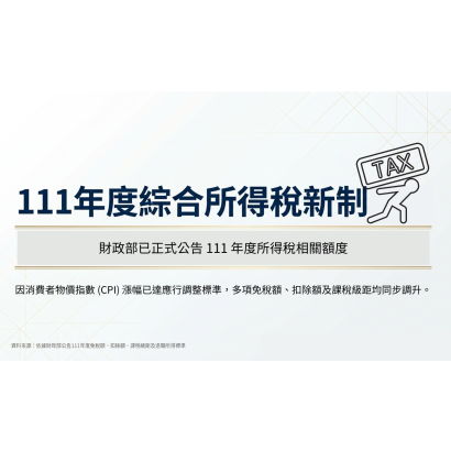  111 年度綜合所得稅新制(調整)
