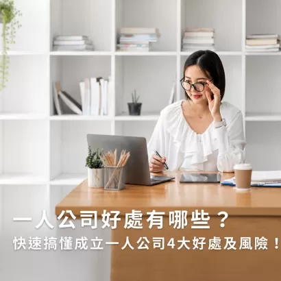 一人公司好處有哪些？快速搞懂成立一人公司4大好處及風險！ 
